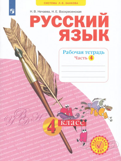 Русский язык. 4 класс. Рабочая тетрадь. Части 1-4. Комплект из 4 тетрадей