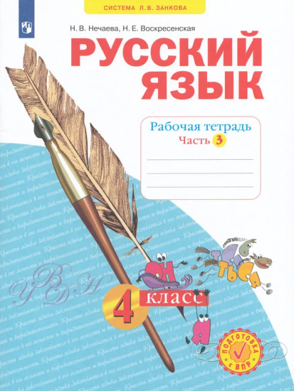 Русский язык. 4 класс. Рабочая тетрадь. Части 1-4. Комплект из 4 тетрадей