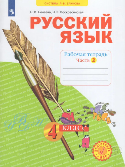 Русский язык. 4 класс. Рабочая тетрадь. Части 1-4. Комплект из 4 тетрадей