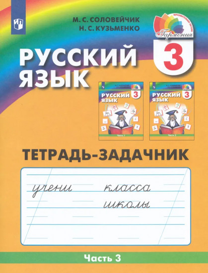 Русский язык. 3 класс. Рабочая тетрадь. Части 1-3. Комплект из 3 тетрадей