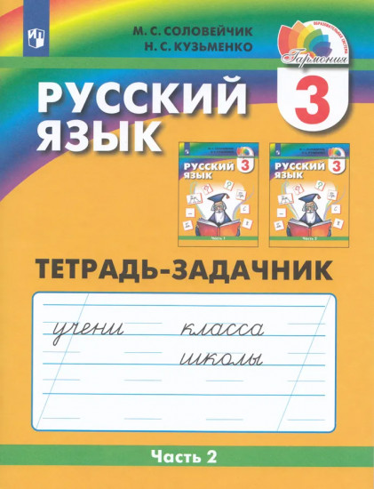 Русский язык. 3 класс. Рабочая тетрадь. Части 1-3. Комплект из 3 тетрадей