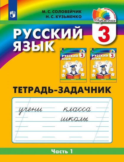 Русский язык. 3 класс. Рабочая тетрадь. Части 1-3. Комплект из 3 тетрадей