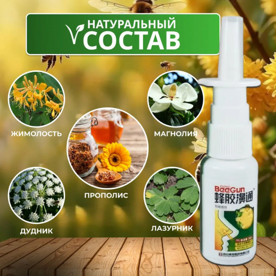 Спрей для носа с прополисом от насморка, гайморита, синусита «BeeGun»