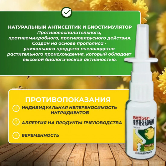 Спрей для носа с прополисом от насморка, гайморита, синусита «BeeGun»