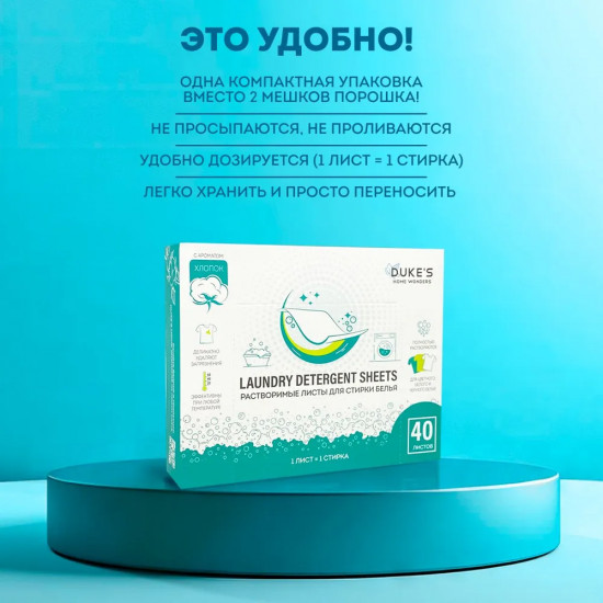 Растворимые листы для стирки белья «Хлопок»