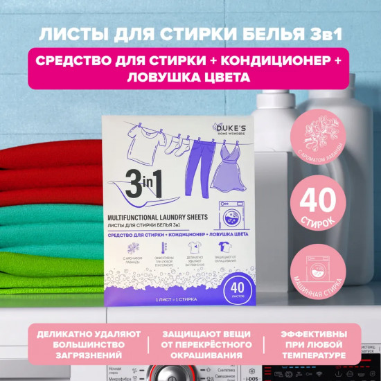 Листы для стирки белья 3в1 «Лаванда»
