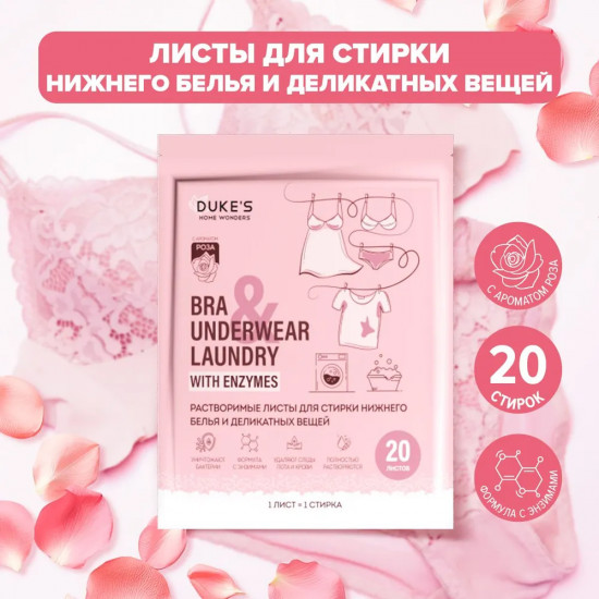 Растворимые листы для стирки нижнего белья и деликатных вещей «Роза»