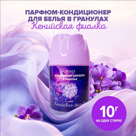 Кондиционер для белья в гранулах «Кенийская фиалка»