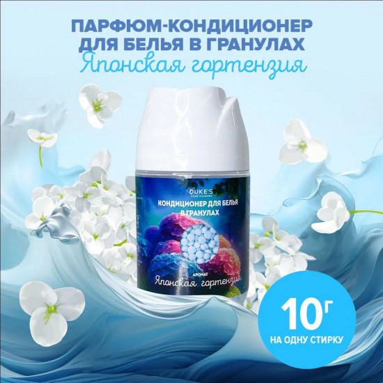Кондиционер для белья в гранулах «Японская гортензия»