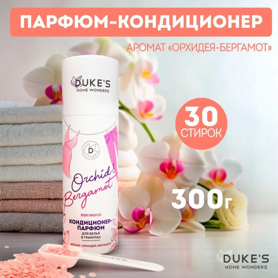 Кондиционер-парфюм для белья в гранулах «Орхидея-бергамот»