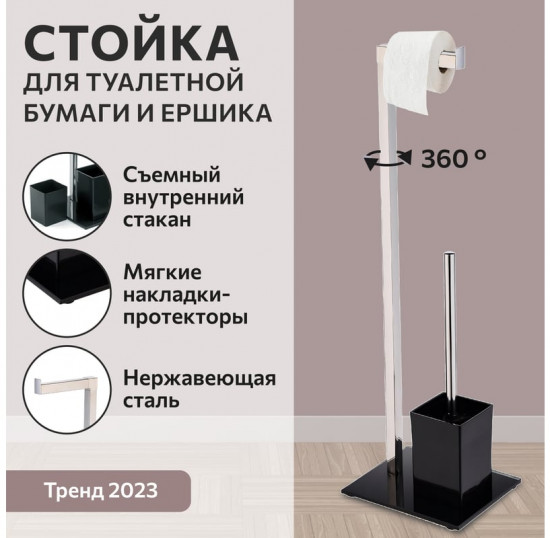 Ёрш напольный-стойка с бумагодержателем FTC1644b
