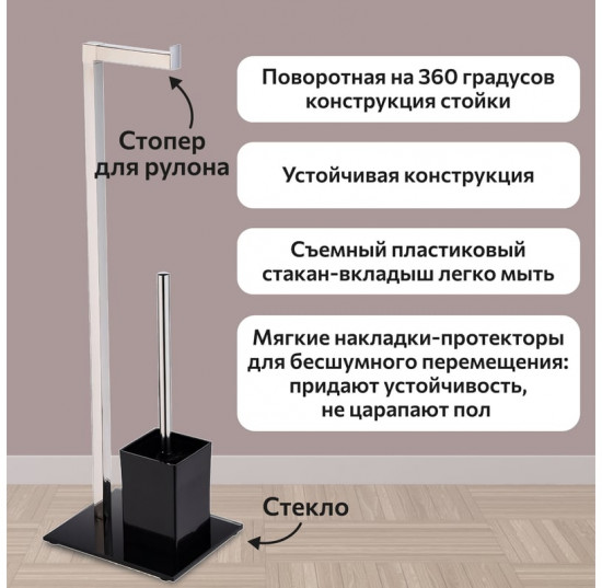Ёрш напольный-стойка с бумагодержателем FTC1644b