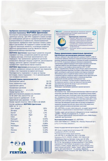 Удобрение комплексное минеральное «Цветочное»
