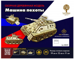 Модель сборная «Машина пехоты» - Фото 1