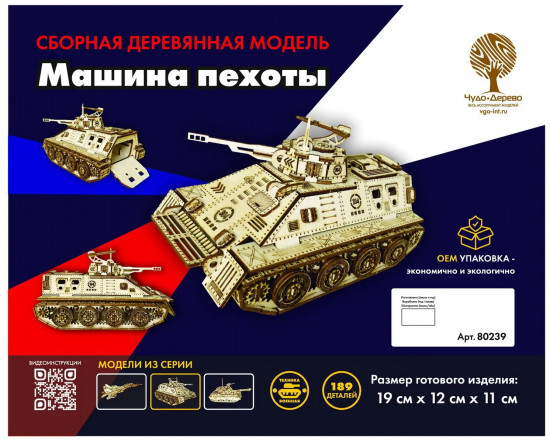 Модель сборная «Машина пехоты»