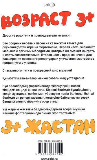 Музыкальные приключения в картинках. Ән әлеміне саяхат