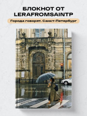 Блокнот «Питер» - Фото 5