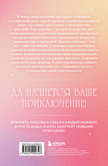 Открой своё сердце. Воркбук, который поможет тебе принять и полюбить себя