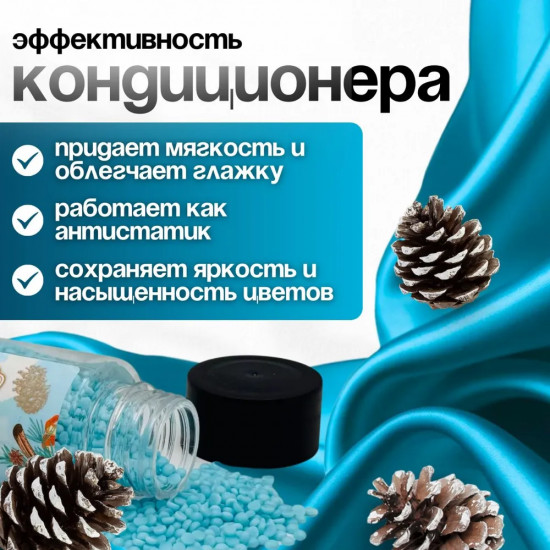 Кондиционер для белья в гранулах «Морозный лес»