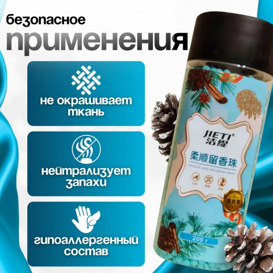 Кондиционер для белья в гранулах «Морозный лес»