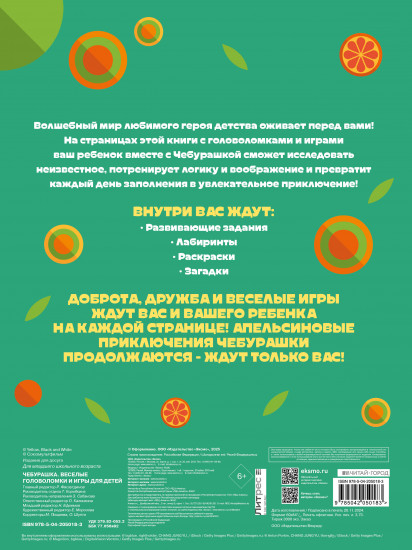 Чебурашка. Весёлые головоломки и игры для детей