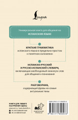 Испанский язык. 4 книги в одной. Разговорник, испанско-русский словарь, русско-испанский словарь, грамматика - Фото 1