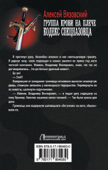 Группа крови на плече. Кодекс спецназовца - Фото 1