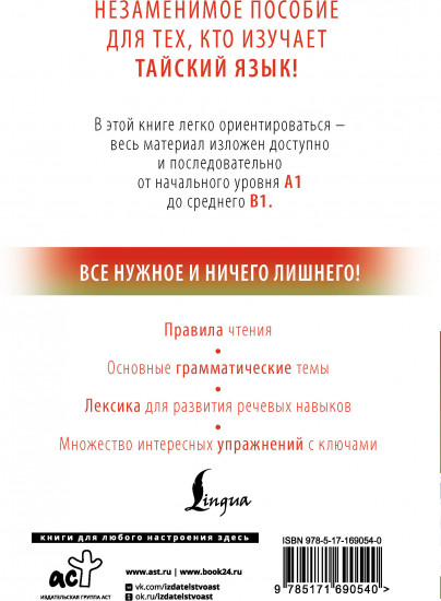 Тайский с нуля