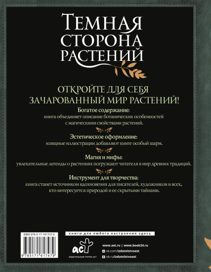 Тёмная сторона растений. Колдовство, яды и удивительные свойства