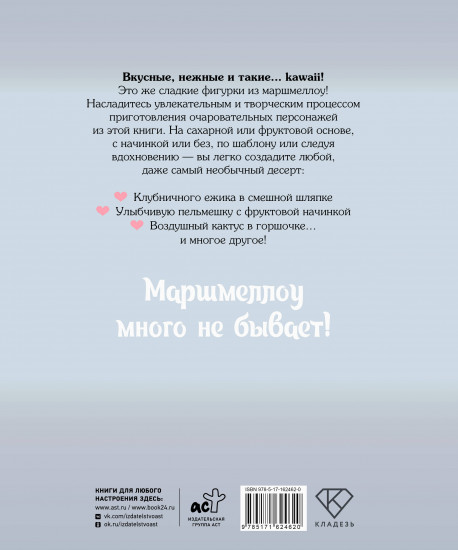 Кавай маршмеллоу, пока горячо! Книга рецептов с ароматом любимого лакомства