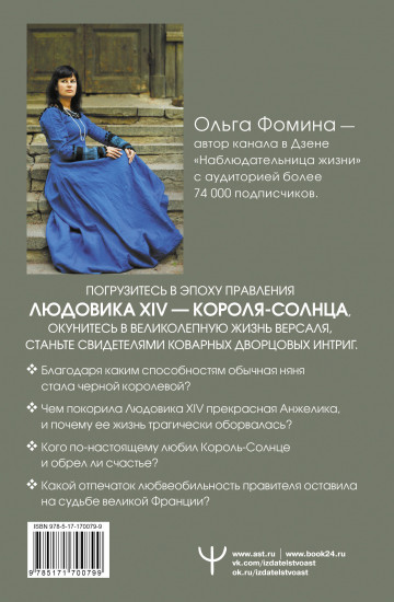 Тайные страсти Версаля. Людовик XIV и его фаворитки