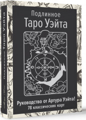 Подлинное Таро Уэйта. Руководство автора и 78 классических карт - Фото 1