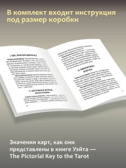 Подлинное Таро Уэйта. Руководство автора и 78 классических карт - Фото 3