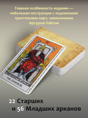 Подлинное Таро Уэйта. Руководство автора и 78 классических карт - Фото 6