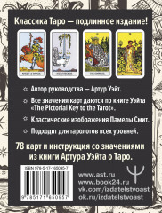 Подлинное Таро Уэйта. Руководство автора и 78 классических карт - Фото 2