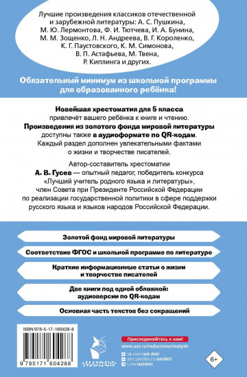 Хрестоматия по литературе. 5 класс. Аудиоверсии по QR-коду