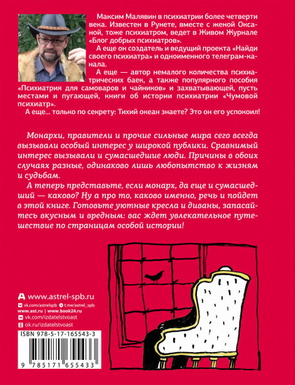 Записки психиатра. Безумие королей и других правителей