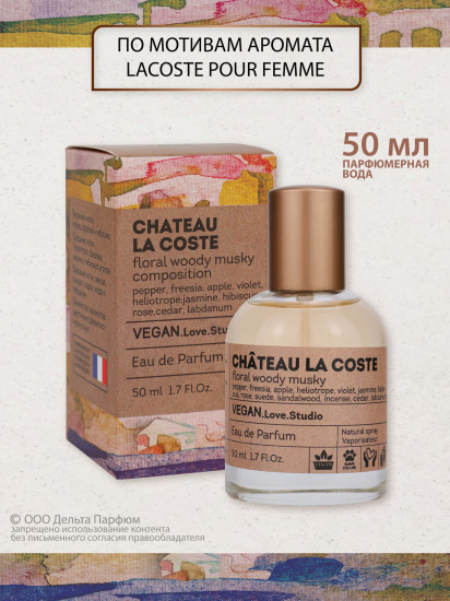 Парфюмированная вода «Chateau La Coste»