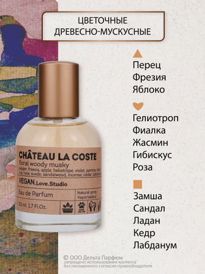 Парфюмированная вода «Chateau La Coste»