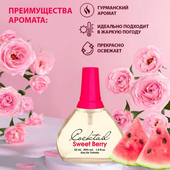 Туалетная вода «Cocktail Sweet Berry»