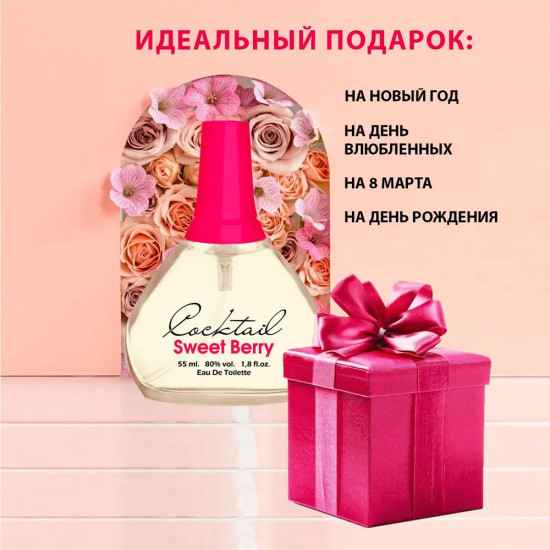 Туалетная вода «Cocktail Sweet Berry»