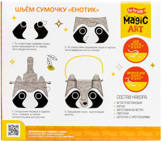 Набор для творчества «Сумочка из фетра. Енотик»