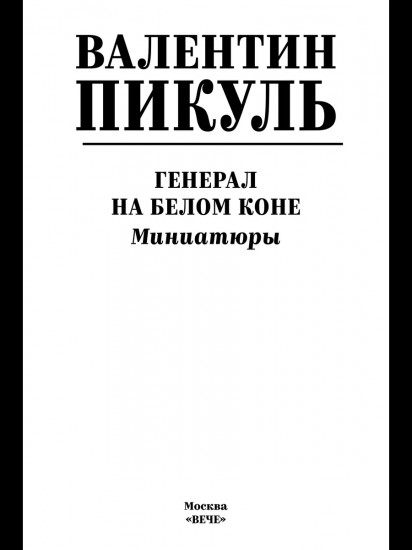 Генерал на белом коне: миниатюры