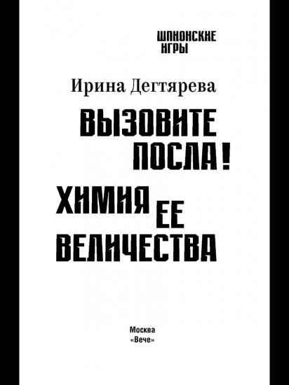 Вызовите посла! Химия Её Величества