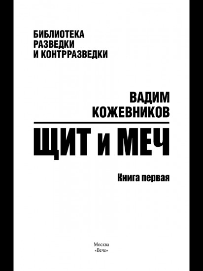 Щит и меч. Том 1