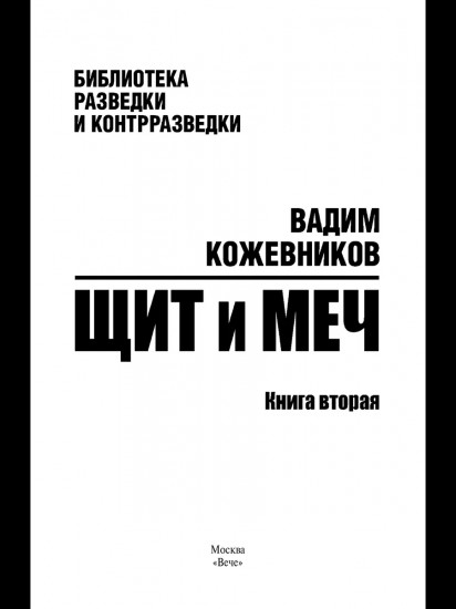 Щит и меч. Том 2