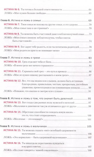 Ложь, в которую верят девочки. Путеводитель для мам