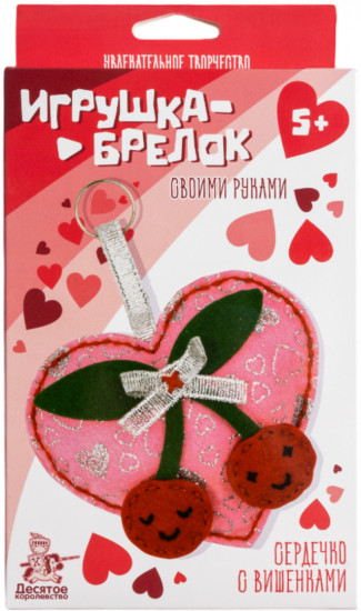 Игрушка-брелок своими руками «Сердечко с вишенками»