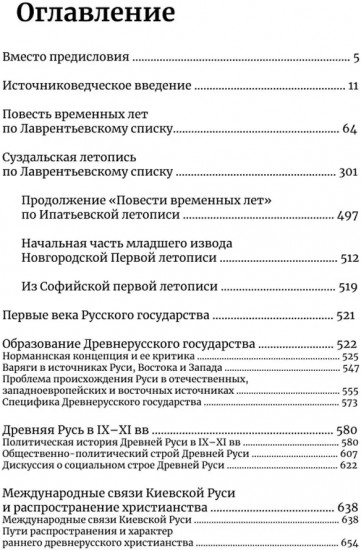 Повесть временных лет. Первые века Русского государства