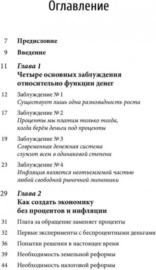 Деньги без процентов и инфляции